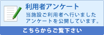 利用者アンケート