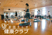 新潟テルサ健康クラブ