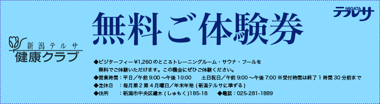 新潟テルサ健康クラブ 無料ご体験券