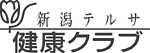 新潟テルサ健康クラブ