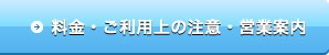 料金・ご利用上の注意・営業案内