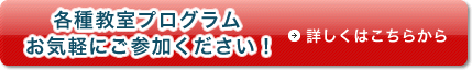 各種教室プログラムお気軽にご参加ください。