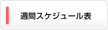 週間スケジュール表