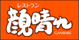 レストラン顔晴れ 2008年3月25日オープン