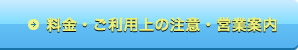 料金・ご利用上の注意・営業案内