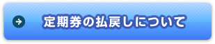 定期券の払戻しについて