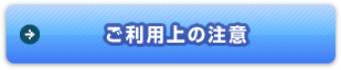 ご利用上の注意