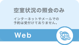 予約WEB確認