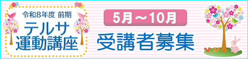 令和８年度 後期テルサ運動講座
