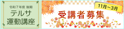 令和７年度 後期テルサ運動講座 受講者募集