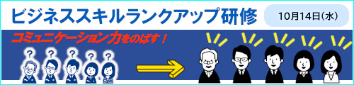 ビジネススキル ランクアップ研修　～コミュニケーション力をのばす！～