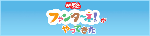おかあさんといっしょ　ファンターネ！がやってきた
