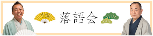 特撰落語会 三遊亭小遊三・林家たい平 二人会